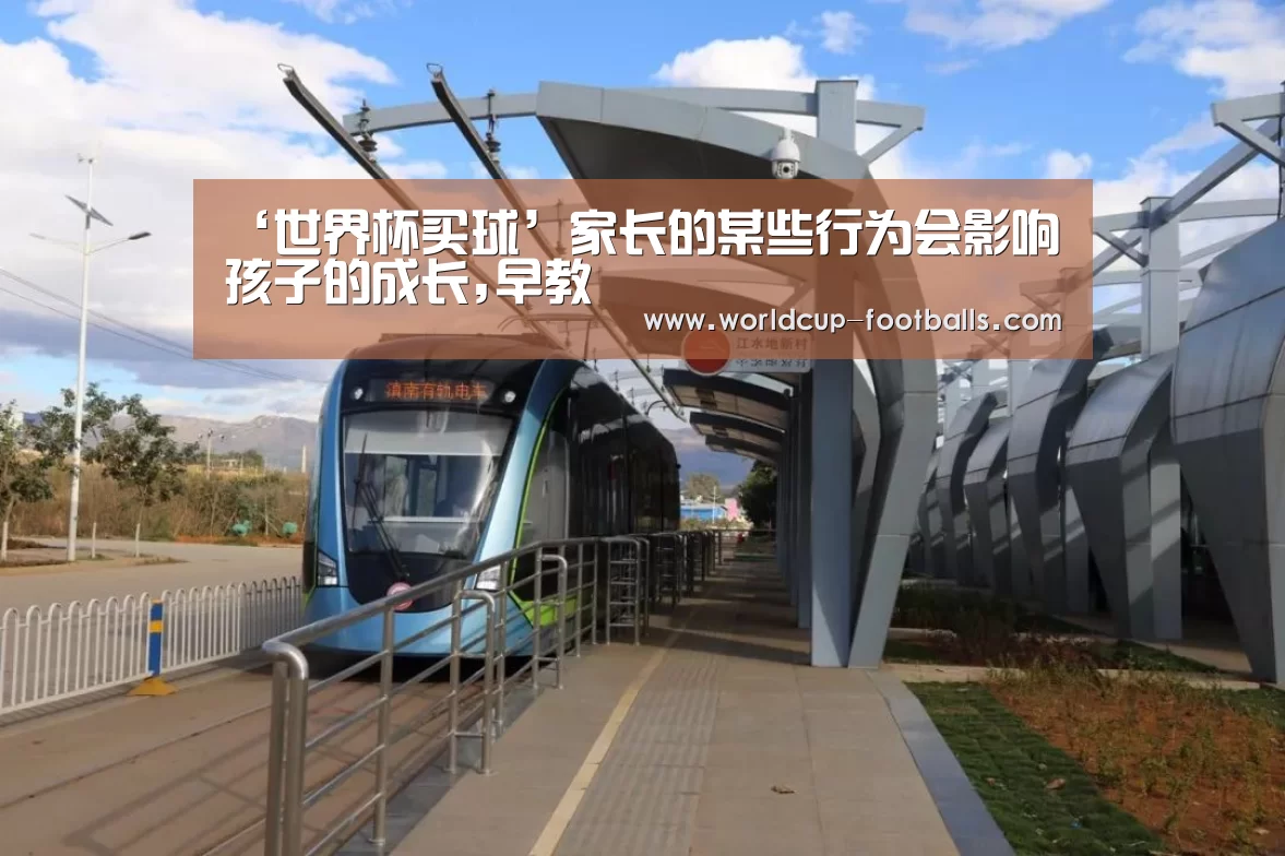 ‘世界杯买球’家长的某些行为会影响孩子的成长,早教(图3) 世界杯买球平台
