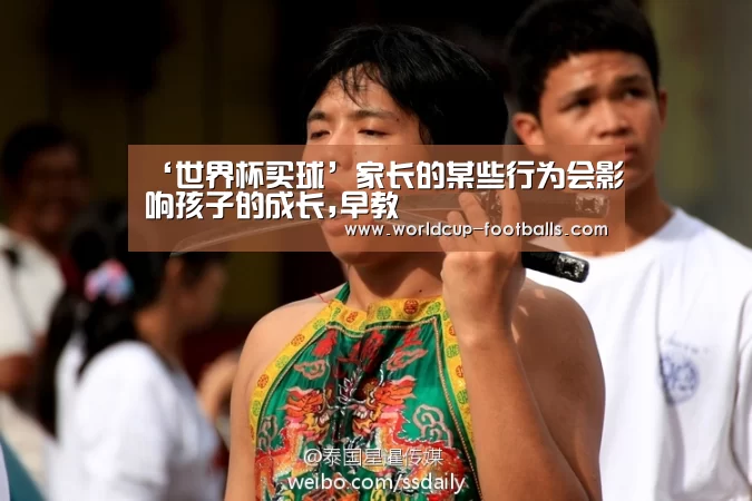 ‘世界杯买球’家长的某些行为会影响孩子的成长,早教(图1) 世界杯买球