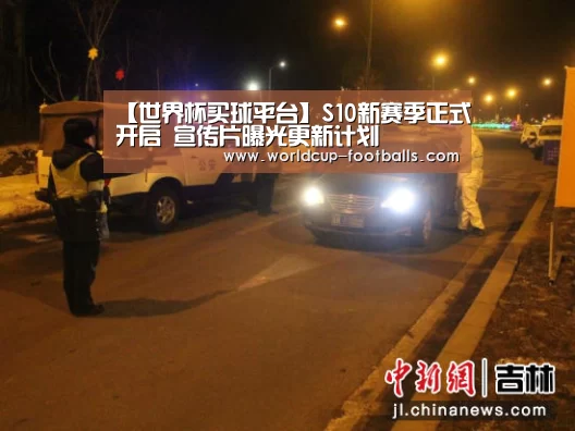 【世界杯买球平台】S10新赛季正式开启 宣传片曝光更新计划(图1) 世界杯买球网站