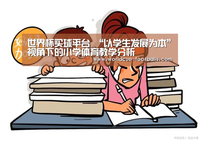 世界杯买球平台