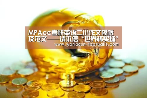 MPAcc考研英语二小作文模板及范文——请求信‘世界杯买球’(图4) 世界杯买球