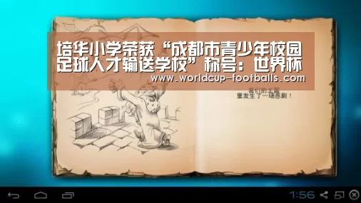 培华小学荣获“成都市青少年校园足球人才输送学校”称号:世界杯买球网站(图3) 世界杯买球网站