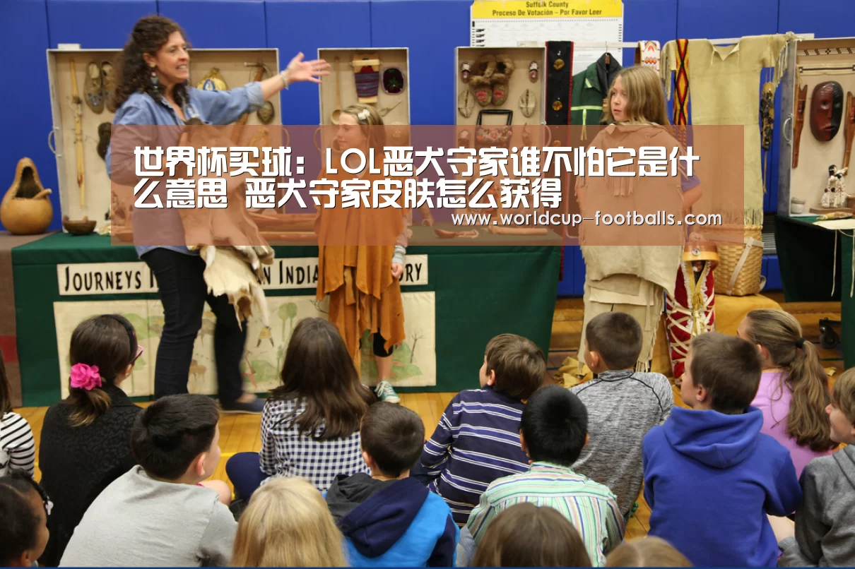 世界杯买球:LOL恶犬守家谁不怕它是什么意思 恶犬守家皮肤怎么获得(图2) 世界杯买球网站
