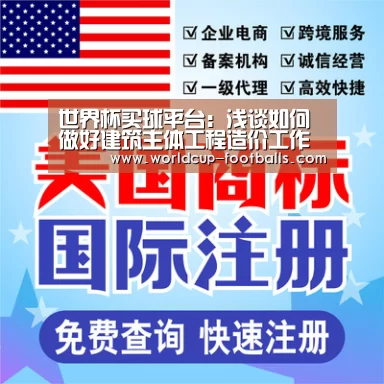 世界杯买球平台:浅谈如何做好建筑主体工程造价工作(图2) 世界杯买球网站