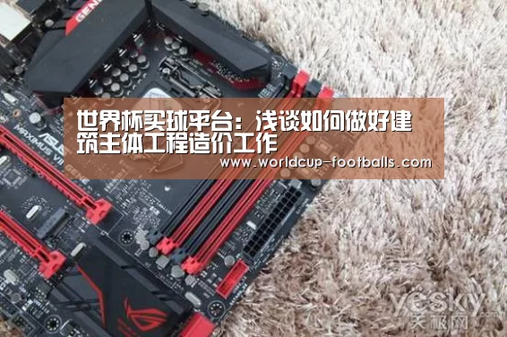 世界杯买球平台:浅谈如何做好建筑主体工程造价工作(图3) 世界杯买球