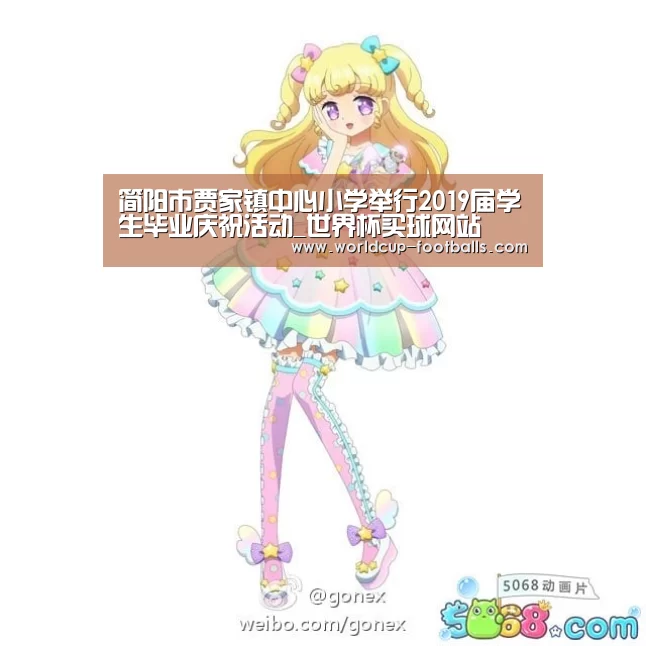 简阳市贾家镇中心小学举行2019届学生毕业庆祝活动_世界杯买球网站(图2) 世界杯买球网站