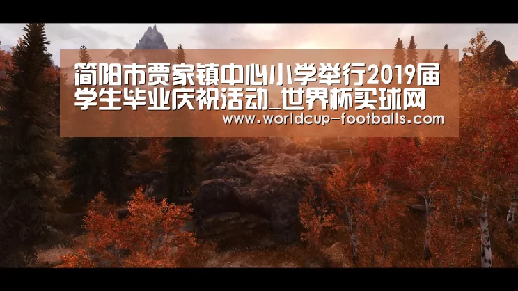 简阳市贾家镇中心小学举行2019届学生毕业庆祝活动_世界杯买球网站(图1) 世界杯买球网站