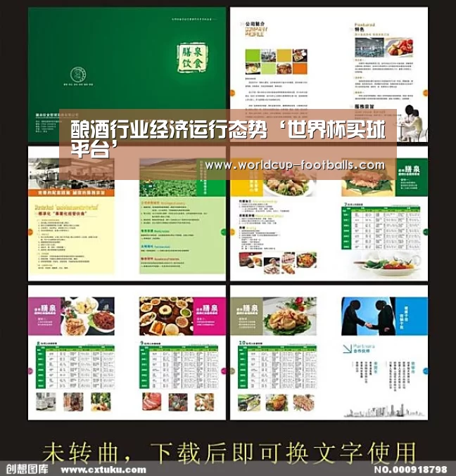 酿酒行业经济运行态势‘世界杯买球平台’(图1) 世界杯买球