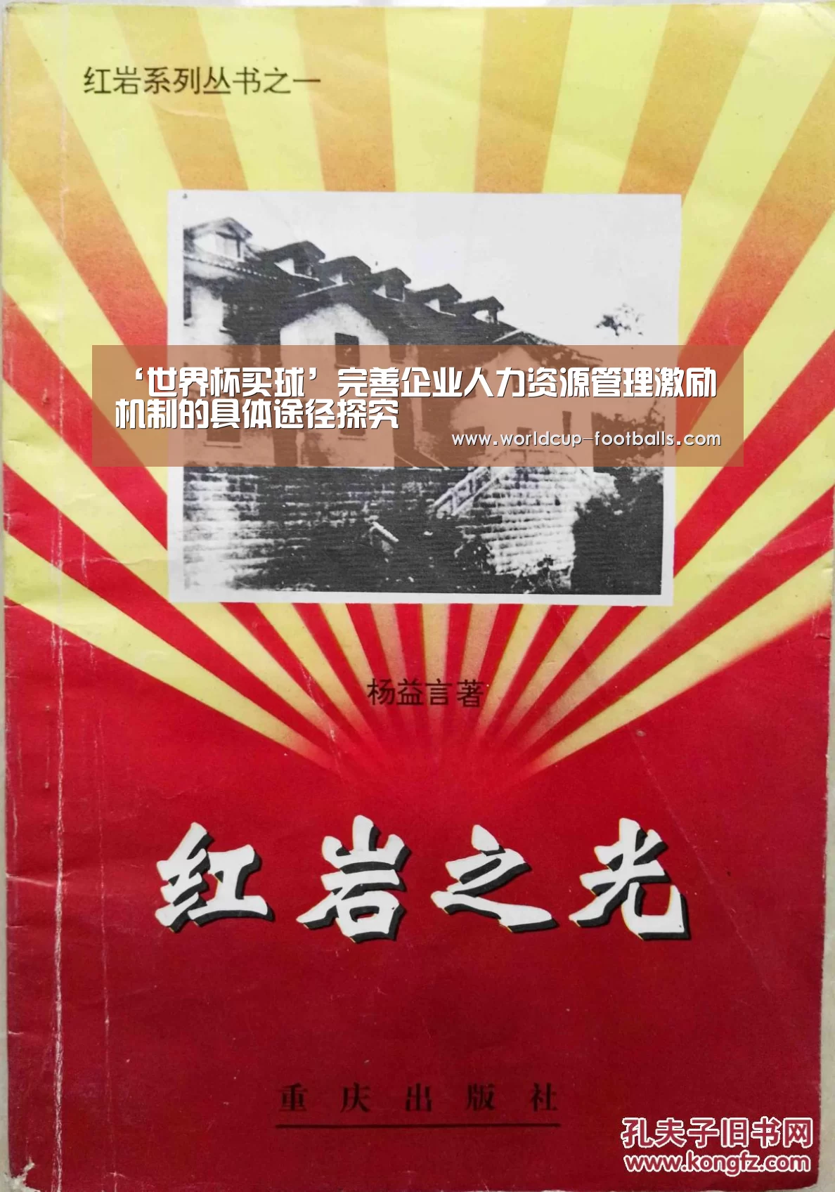 ‘世界杯买球’完善企业人力资源管理激励机制的具体途径探究(图1) 世界杯买球