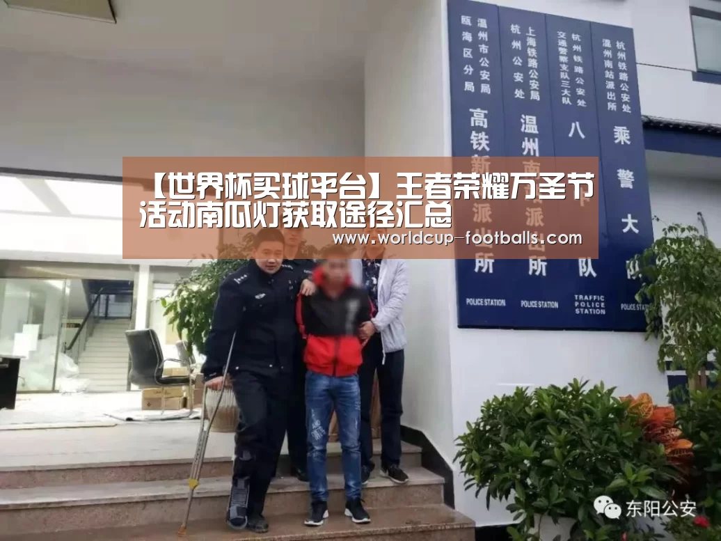 【世界杯买球平台】王者荣耀万圣节活动南瓜灯获取途径汇总(图1) 世界杯买球