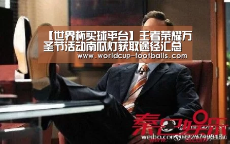 【世界杯买球平台】王者荣耀万圣节活动南瓜灯获取途径汇总(图2) 世界杯买球平台