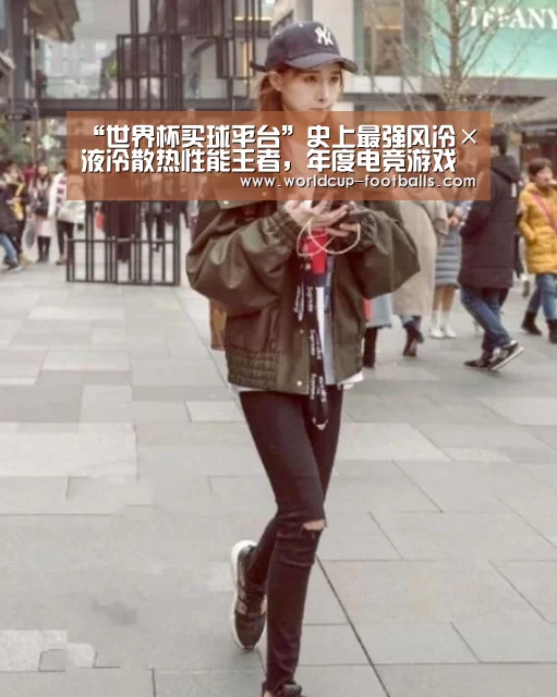 “世界杯买球平台”史上最强风冷×液冷散热性能王者,年度电竞游戏旗舰红魔3S发布(图2) 世界杯买球
