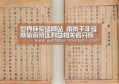 世界杯买球网站_南岗千年瑶寨旅游景区利益相关者分析(图1) 世界杯买球平台