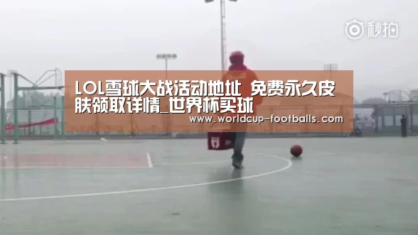 LOL雪球大战活动地址 免费永久皮肤领取详情_世界杯买球(图2) 世界杯买球平台