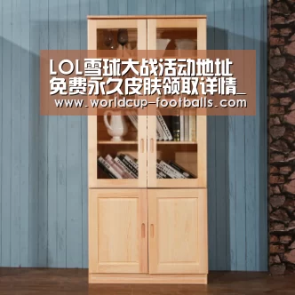 LOL雪球大战活动地址 免费永久皮肤领取详情_世界杯买球(图3) 世界杯买球网站