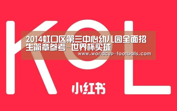 2014虹口区第三中心幼儿园全面招生简章参考-世界杯买球(图1) 世界杯买球