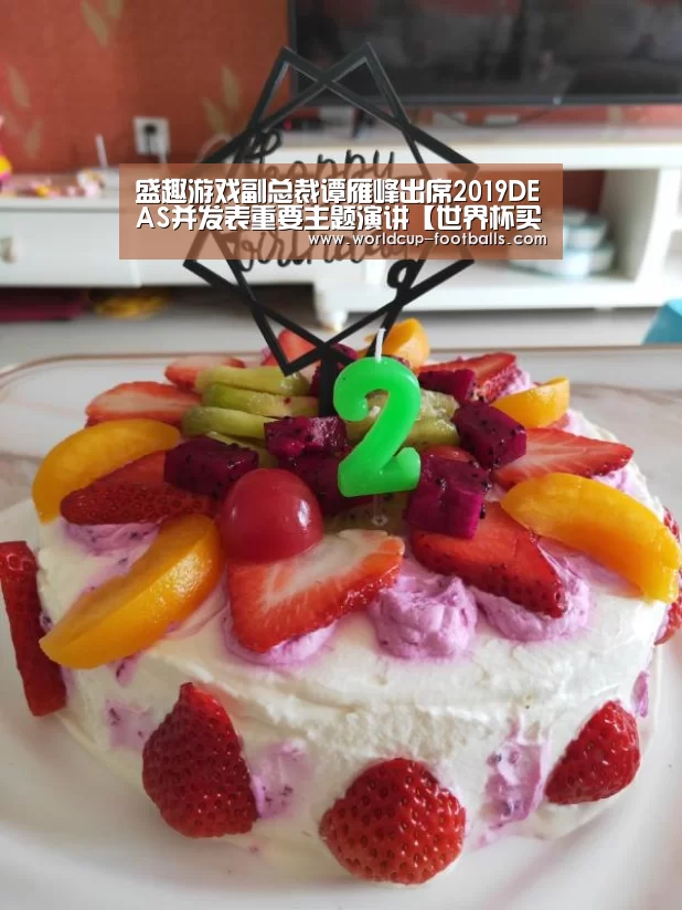 盛趣游戏副总裁谭雁峰出席2019DEAS并发表重要主题演讲【世界杯买球网站】(图3) 世界杯买球