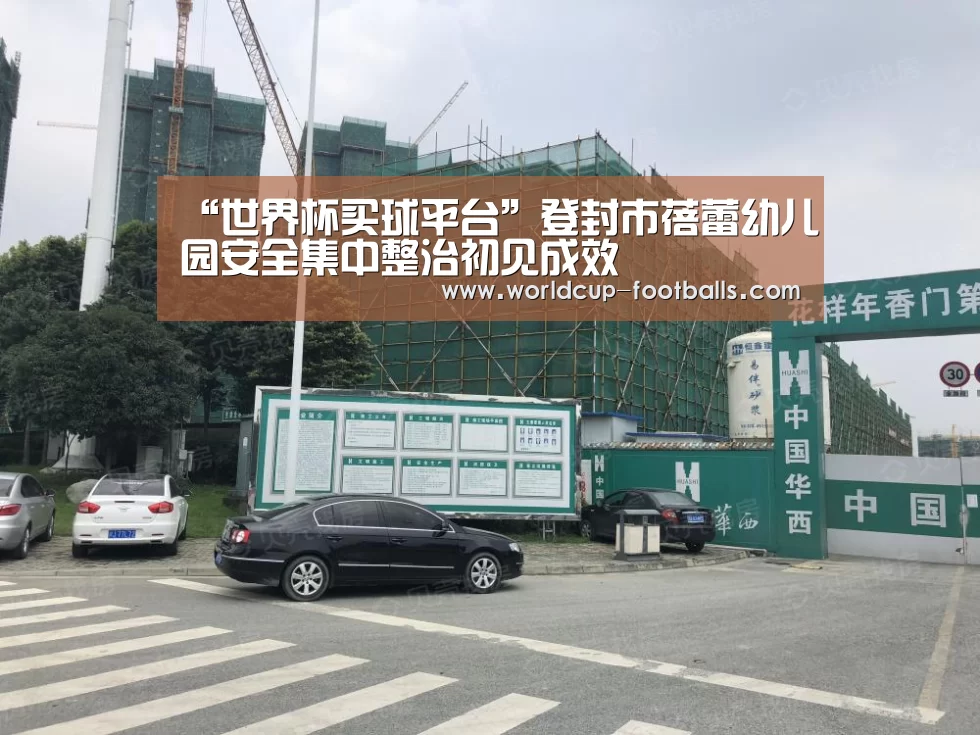 “世界杯买球平台”登封市蓓蕾幼儿园安全集中整治初见成效(图2) 世界杯买球平台