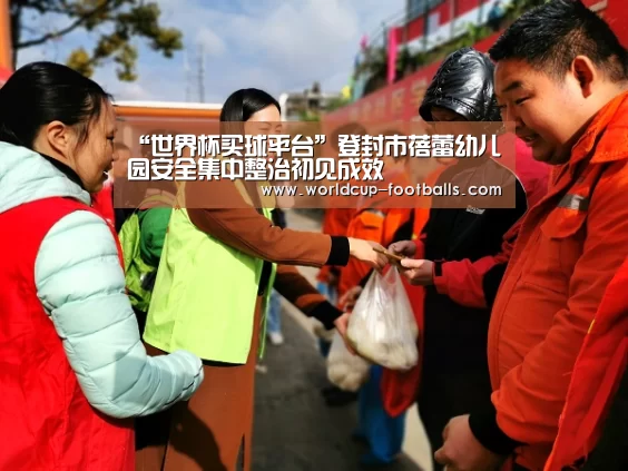 “世界杯买球平台”登封市蓓蕾幼儿园安全集中整治初见成效(图1) 世界杯买球