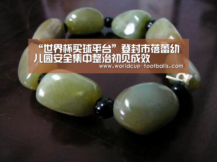 “世界杯买球平台”登封市蓓蕾幼儿园安全集中整治初见成效(图3) 世界杯买球