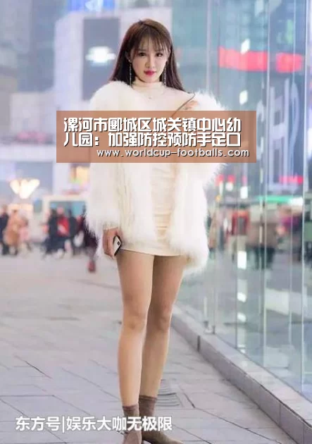 漯河市郾城区城关镇中心幼儿园:加强防控预防手足口病【世界杯买球平台】(图1) 世界杯买球网站